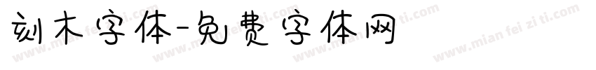 刻木字体字体转换