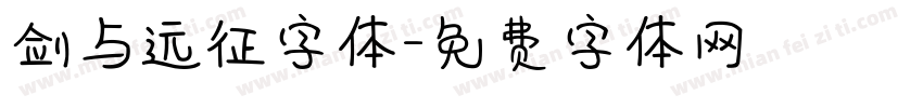 剑与远征字体字体转换