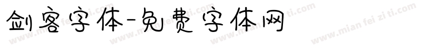 剑客字体字体转换