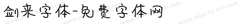 剑来字体字体转换