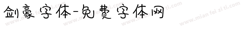 剑豪字体字体转换