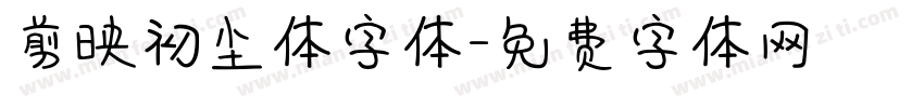 剪映初尘体字体字体转换