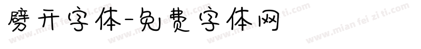 劈开字体字体转换
