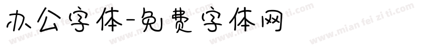办公字体字体转换