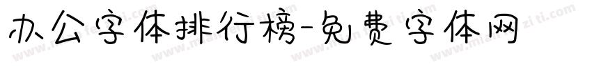 办公字体排行榜字体转换