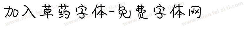 加入草药字体字体转换