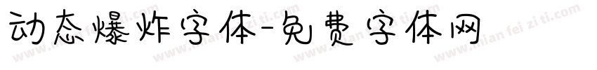 动态爆炸字体字体转换