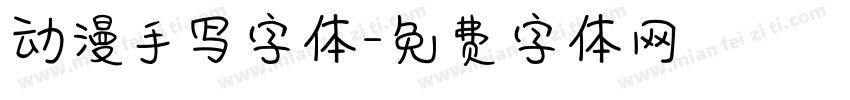 动漫手写字体字体转换