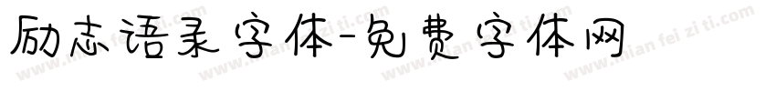 励志语录字体字体转换