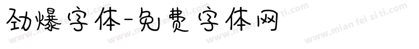 劲爆字体字体转换