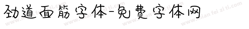 劲道面筋字体字体转换