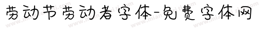 劳动节劳动者字体字体转换