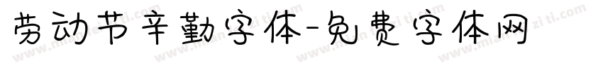 劳动节辛勤字体字体转换
