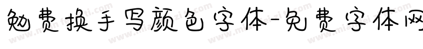 勉费换手写颜色字体字体转换