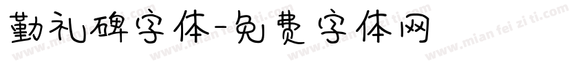 勤礼碑字体字体转换