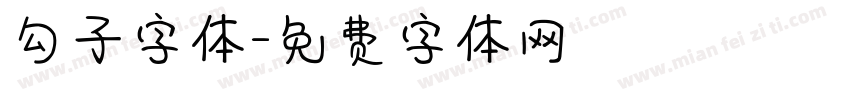 勾子字体字体转换