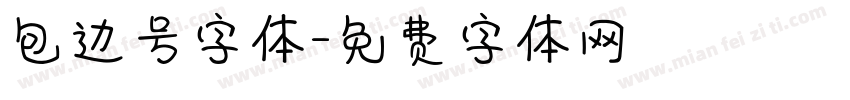 包边号字体字体转换
