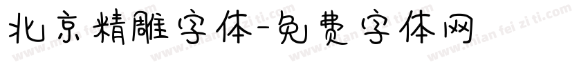 北京精雕字体字体转换