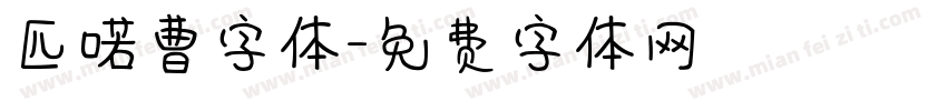 匹喏曹字体字体转换