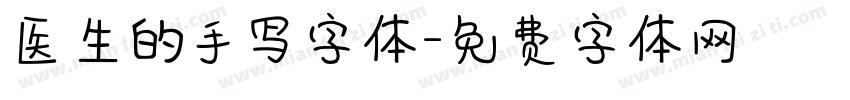 医生的手写字体字体转换