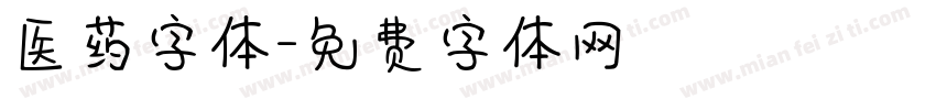 医药字体字体转换
