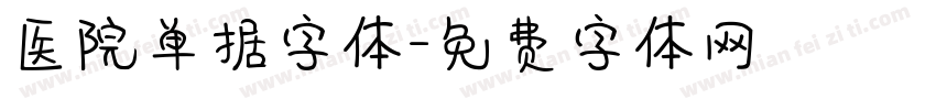 医院单据字体字体转换