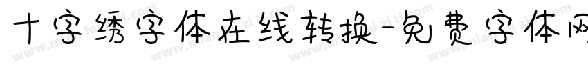 十字绣字体在线转换字体转换