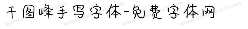 千图峰手写字体字体转换