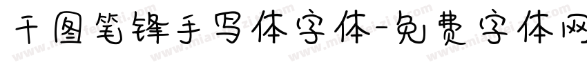 千图笔锋手写体字体字体转换