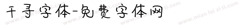 千寻字体字体转换