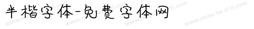 半楷字体字体转换