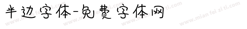 半边字体字体转换