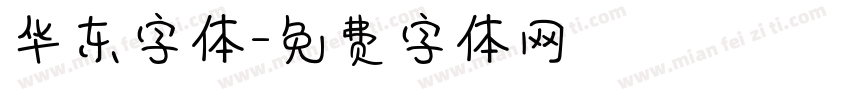 华东字体字体转换