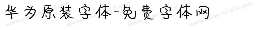 华为原装字体字体转换