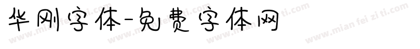 华刚字体字体转换
