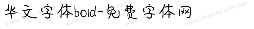华文字体bold字体转换