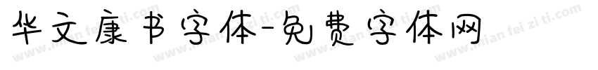 华文康书字体字体转换