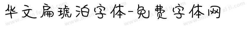 华文扁琥泊字体字体转换