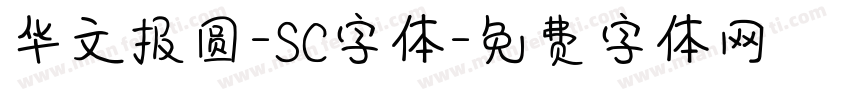 华文报圆-SC字体字体转换
