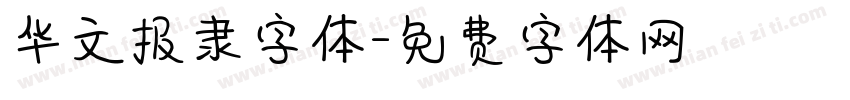 华文报隶字体字体转换