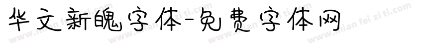 华文新魄字体字体转换
