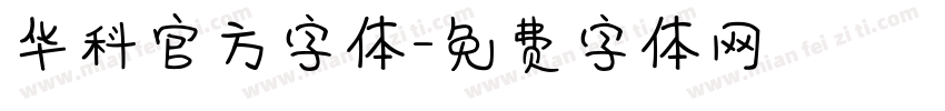 华科官方字体字体转换