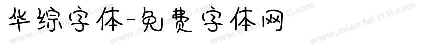 华综字体字体转换