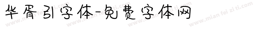 华胥引字体字体转换
