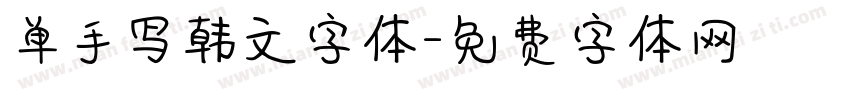 单手写韩文字体字体转换
