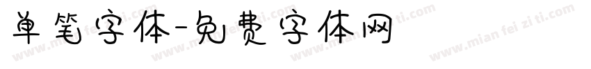 单笔字体字体转换