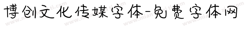 博创文化传媒字体字体转换