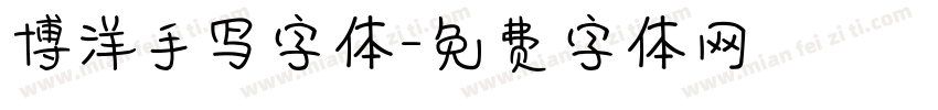 博洋手写字体字体转换