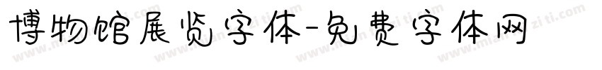 博物馆展览字体字体转换