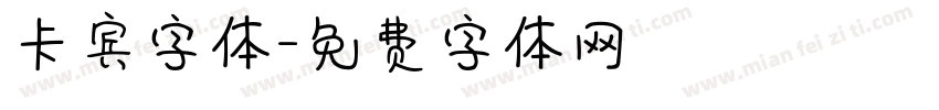 卡宾字体字体转换